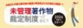 未管理著作物裁定制度