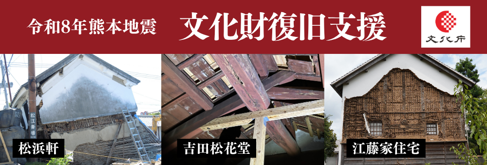 官民共創による寄附促進事業「文化財サポーターズ」「令和8年熊本地震 文化財復興緊急支援事業」