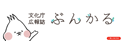 文化庁広報誌 ぶんかる