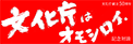 文化庁創立50周年文化庁はオモシロイ