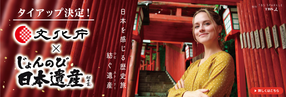 じょんのび日本遺産