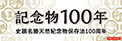 記念物100年