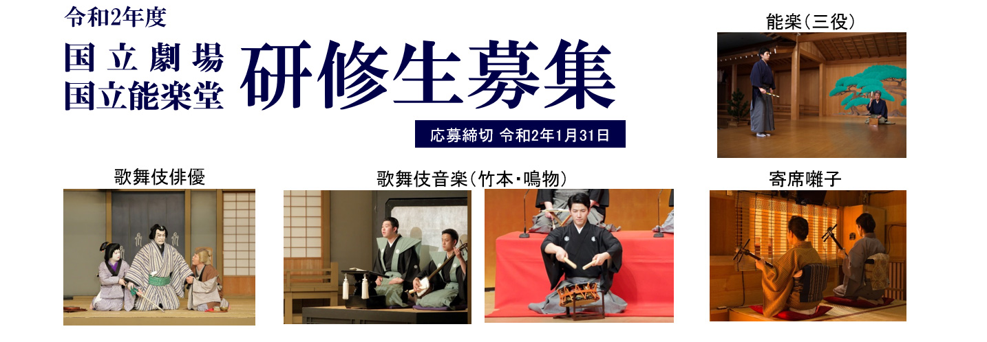 令和二年度 国立劇場 国立能楽堂 研修生募集