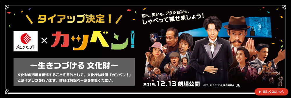 ＼タイアップ決定！／ 文化庁×カツベン！