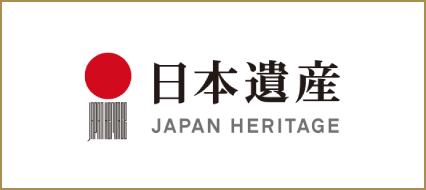 文化庁日本遺産