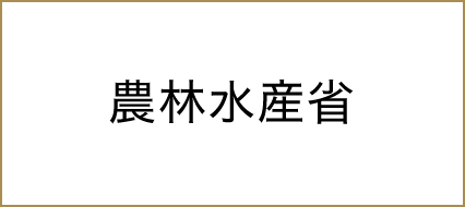 農林水産省