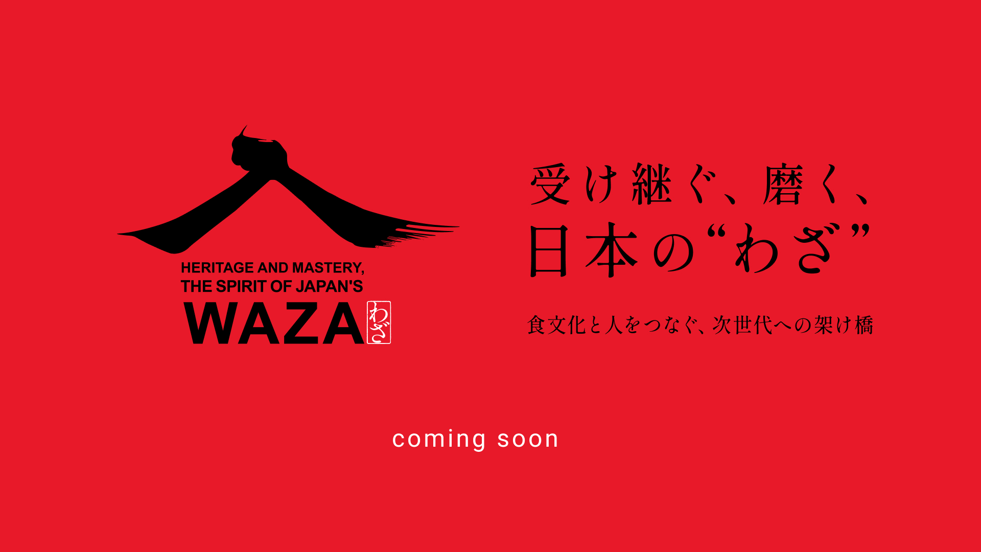 食文化“わざ”継承プログラム 和食・京料理 編