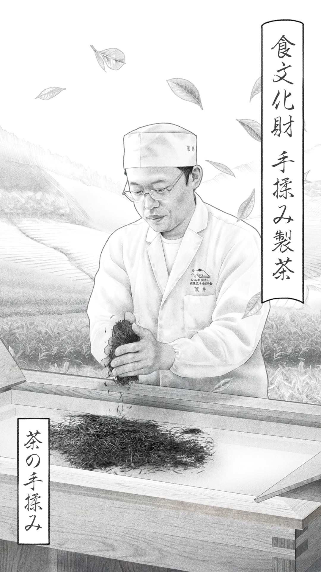 【受け継ぐ、磨く、日本の“わざ”】手揉み製茶の“わざ”～茶の手揉み～